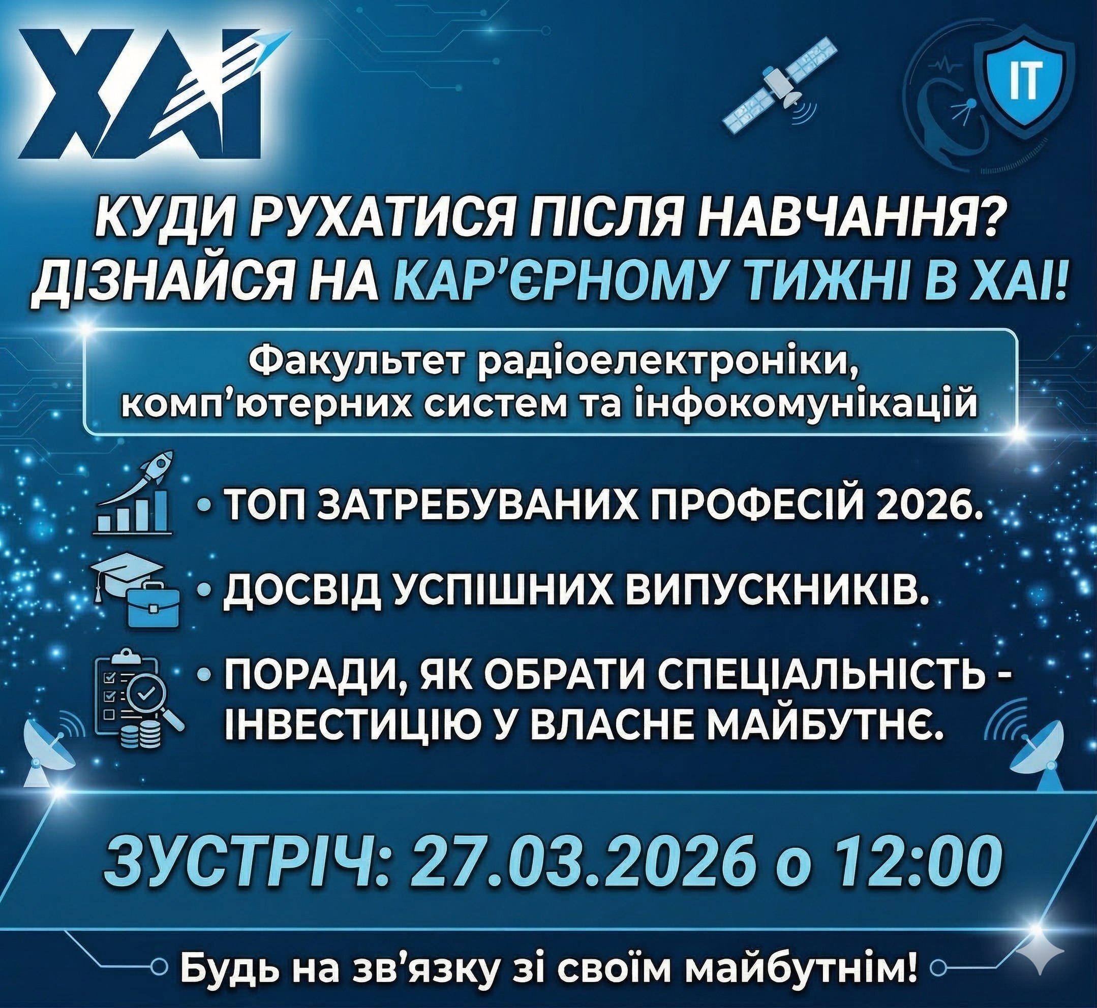 Карʼєрний тиждень в ХАІ
